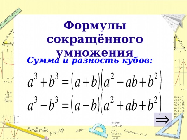 Разность кубов формула сокращенного