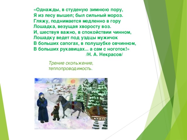 Пор студен. Лошадка везущая хворосту воз стих. Некрасов стих однажды в студеную зимнюю пору. Я ТД лесу вышел был сильный Мороз. Стихотворение Некрасова однажды в студеную зимнюю пору.