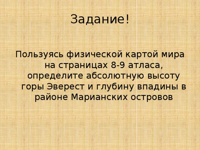 Пользуясь физической картой. Пользуясь физической картой мира на страницах 8-9 атласа определите. Пользуясь физической картой мира на страницах 8-9. Пользуясь физическими картами в атласе определите абсолютную высоту. Используя физическими картами в атласе определите абсолютную высоту.