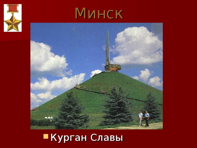 Минск