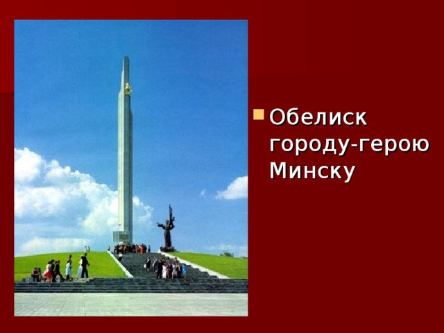 Обелиск городу-герою Минску