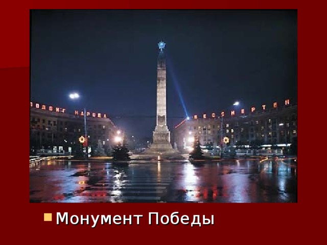 Монумент Победы