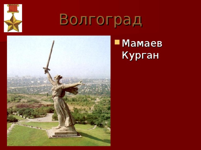 Волгоград