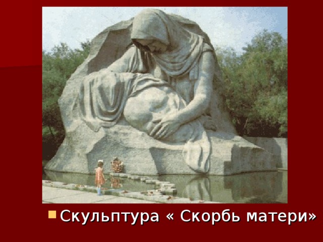 Скульптура « Скорбь матери»