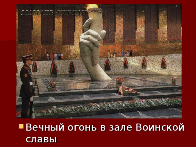 Вечный огонь в зале Воинской славы