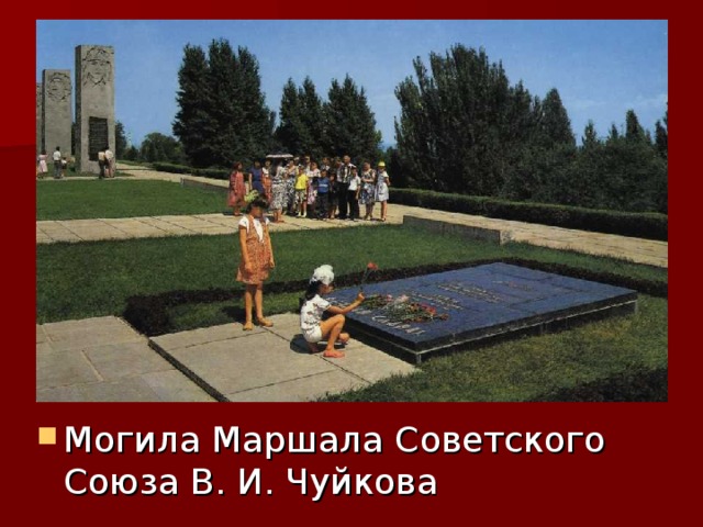 Могила Маршала Советского Союза В. И. Чуйкова