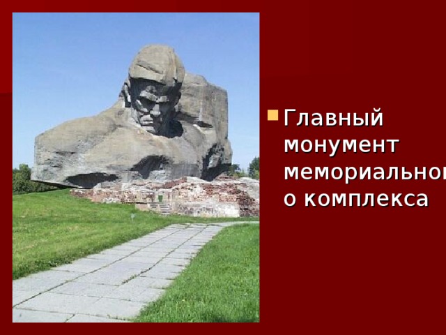 Главный монумент мемориального комплекса