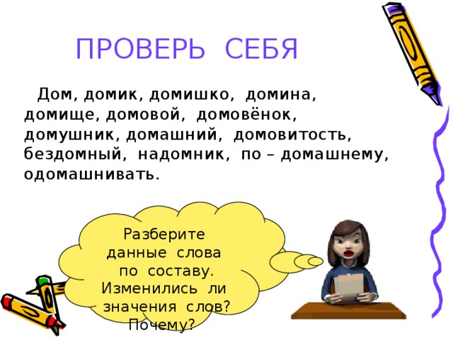 Изменится ли значение. Домик домище Домовой суффикс. Домовой суффикс. Разбор слова Домовой. Домовенок суффикс.