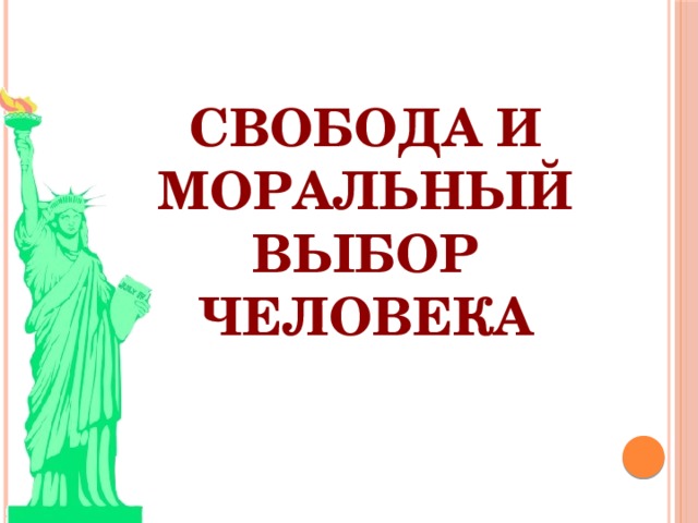 Моральные выборы человека. Свобода и моральный выбор человека. Свобода и моральный выбор человека 4 класс. Свобода и моральный выбор человека конспект. Свобода и моральный выбор человека 4 класс ОРКСЭ.