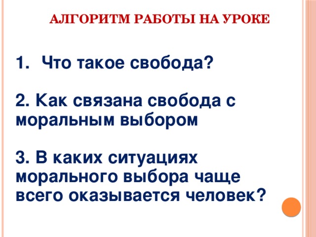 Ситуации морального выбора. В каких ситуациях морального выбора чаще всего оказывается человек. Алгоритм нравственный выбор. Алгоритм морального выбора. Как связана Свобода с моральным выбором.