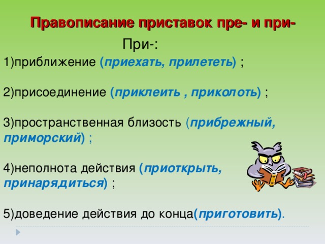 Правописание приставки неполноты действия. Приставка при неполнота действия. Приморский написание приставки. Приморский неполнота действия. Неполнота действия как пишется.