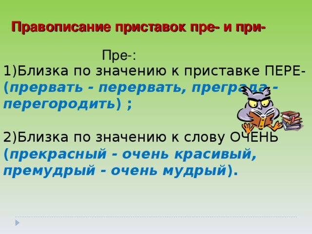 Слова правописание приставки определяется ее значением. Близко по значению к приставке пере. Прекрасный правописание. Написание приставки пере. Правописание приставок пре пере очень.