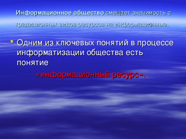 Информационное общество  смещает значимость с традиционных видов ресурсов на информационные.  «информационный ресурс».