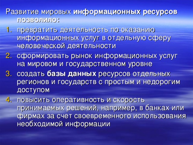 Развитие мировых  информационных ресурсов позволило: