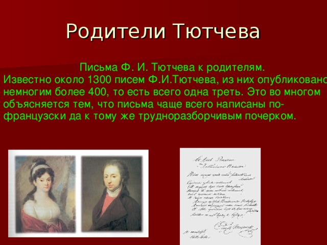 Интересное о тютчеве. Творчество Тютчева кратко. Сообщение про Тютчева. Презентация по Тютчеву. Презентация про Тютчева.