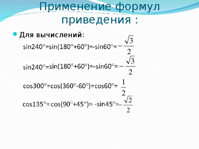 Формулы приведения вариант 6