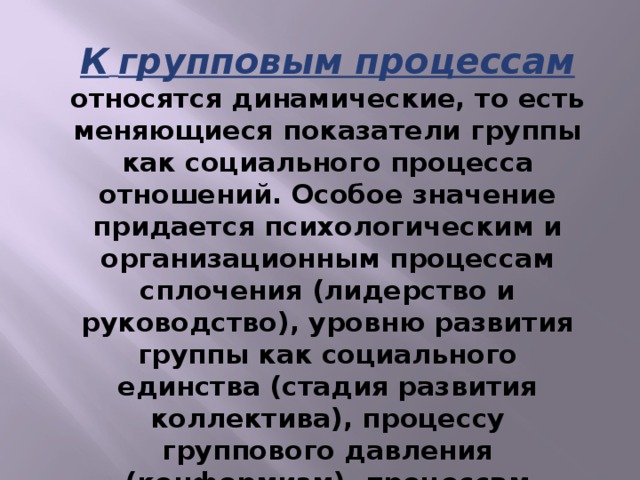 Динамические групповые процессы. К групповым процессам относятся. Характеристика групповых процессов. Групповые процессы в социальной психологии. Групповые процессы в психологии.