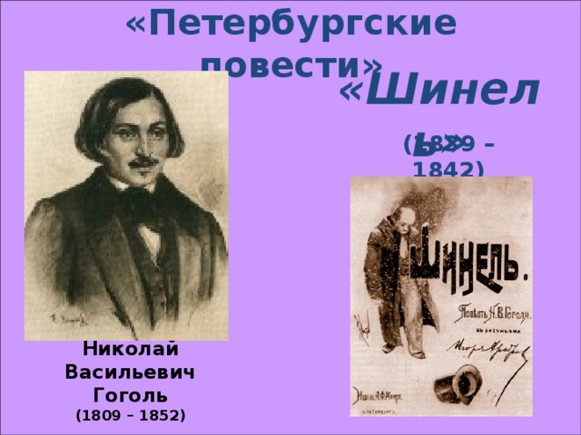 «Петербургские повести» «Шинель» (1839 – 1842) Николай Васильевич  Гоголь  (1809 – 1852) 