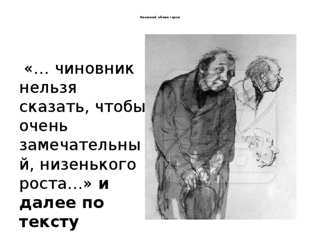  Внешний облик героя    «… чиновник нельзя сказать, чтобы очень замечательный, низенького роста…» и далее по тексту 