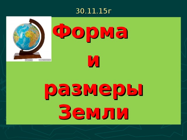 Размер земли 5 класс