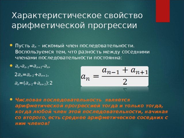 Формула а1 в арифметической прогрессии. Характеристическое свойство арифметической прогрессии. Арифметическая прогрессия а1. Как найти а1 в арифметической прогрессии.