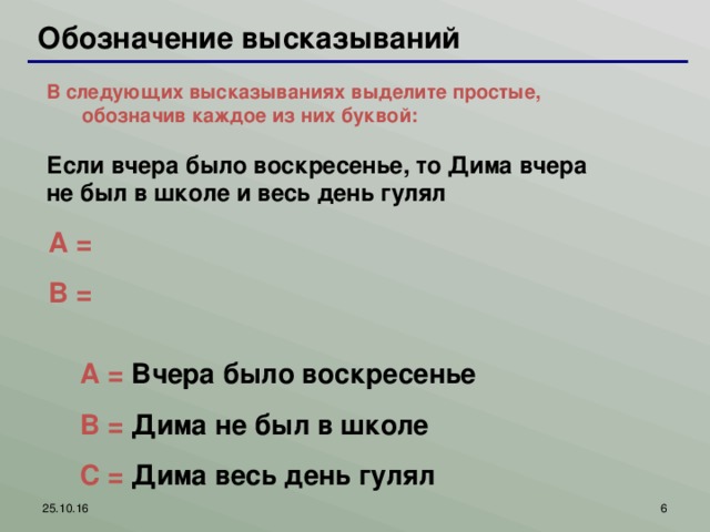 В следующих составных высказываниях выделите простые высказывания. В следующих высказываниях выделите простые высказывания. Обозначение цитаты. В следующих высказываниях выделите простые обозначив каждое. Обозначение высказываний.