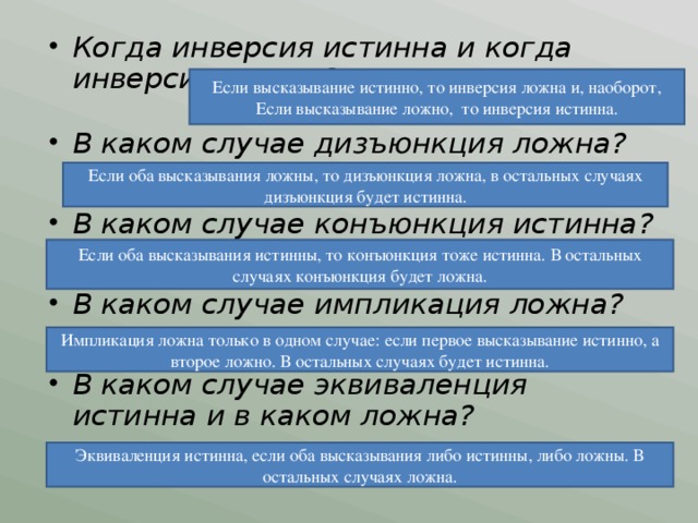 Истинное принимает истинное значение. Инверсия истинна когда. Инверсия когда будет. Инверсия высказывания истина когда. Инверсия истина когда истинны.