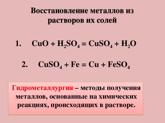 Уравнение реакции восстановления. Реакция восстановления металла. Реакциявоставления металла. Восстановление металлов из солей. Получение металлов восстановлением.