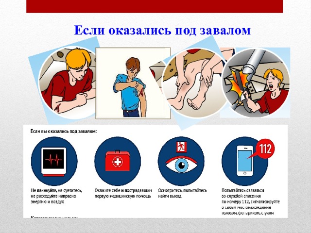 Действия при пожаре обрушении конструкций. Действия при обрушении здания. Памятка при обрушении здания. Памятка при внезапном обрушении здания.