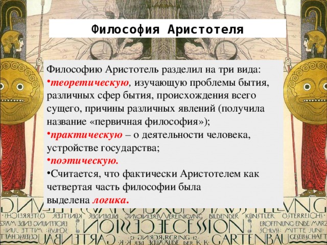 Аристотель философия кратко. Философия Аристотеля. Первая философия Аристотеля. Философия Аристотеля кратко. Философия Аристотеля презентация.