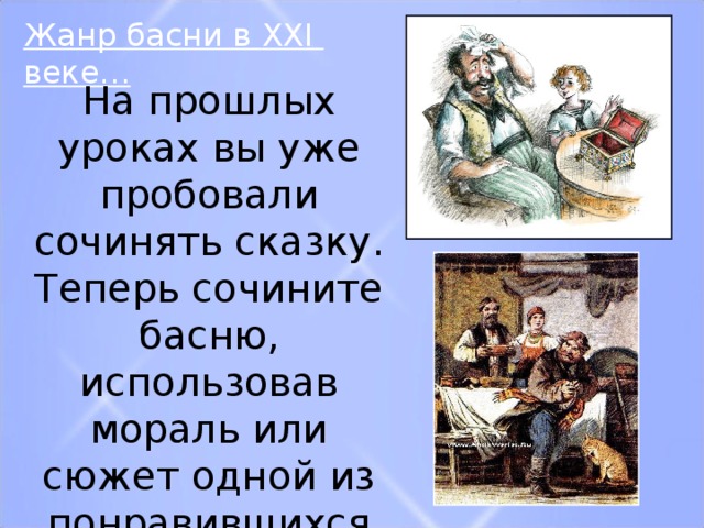 Сочинить басню 5 класс. Жанр басни в мировой литературе. Как придумать басню самому с моралью. Какую басню можно сочинить. Жанр басни в мировой литературе 5 класс.