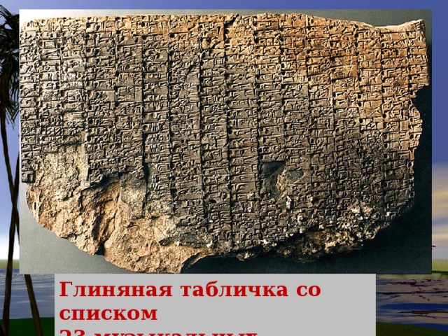 Глиняная табличка со списком 23 музыкальных инструментов