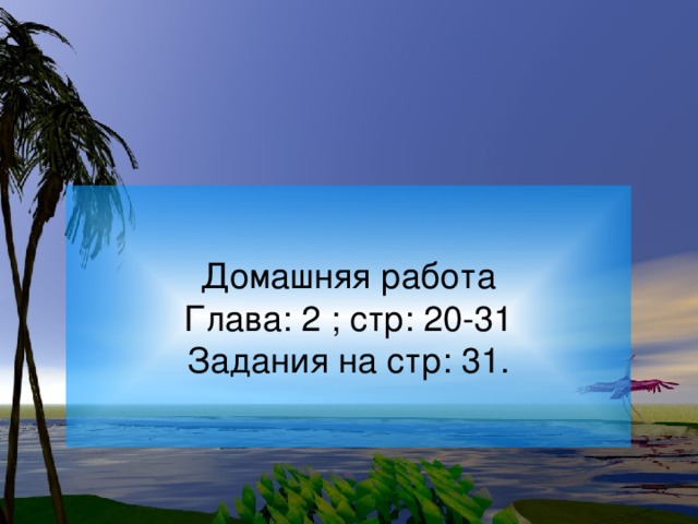 Домашняя работа Глава: 2 ; стр: 20-31 Задания на стр: 31.