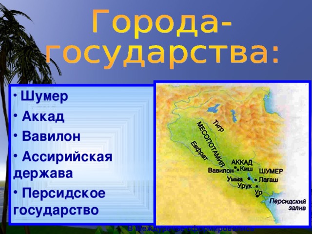 Шумер  Аккад  Вавилон  Ассирийская держава  Персидское государство