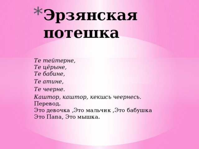 Эрзянский словарь с переводом. Стих на эрзянском языке с переводом. Папа на эрзянском языке. Как на эрзянском будет я тебя люблю. Папа мама на эрзянском.