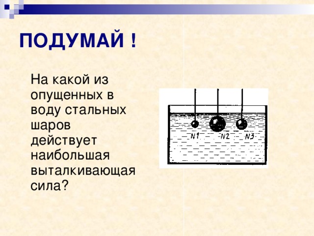 На стальной шарик действует сила. На какой из стальных шаров действует наибольшая Выталкивающая сила. На какой из опущенных в воду стальных шаров. На какой из шаров действует наибольшая Архимедова сила. На какой из шариков опущенных в воду действует большая сила Архимеда.