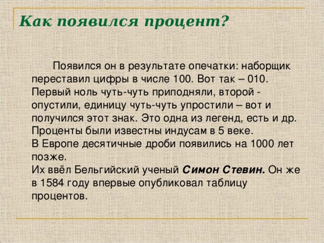 Появление процента. Как возникли проценты. Откуда появились проценты. История понятия процент. Как появился значок процента.