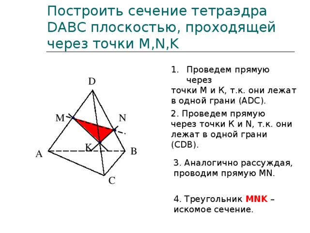 Построить сечение тетраэдра плоскостью проходящей через. Сечение тетраэдра плоскостью проходящей через точки. Построить сечение тетраэдра плоскостью проходящей через точки MNK. Построение сечений многогранников тетраэдр. Сечение тетраэдра через точку на плоскости.