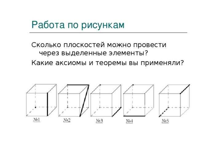 Сколько плоскостей можно провести через. Сколько всего плоскостей. Как называются элементы выделенные на рисунке.