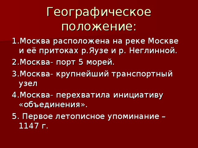 Положение москвы