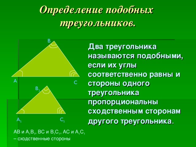 Найдите сходственные стороны треугольника