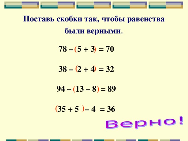 Математика 3 класс скобки. Скобки 2 класс. Поставь скобки чтобы равенства. Постановка скобок в математике. Поставь скобки так чтобы равенства были верными.