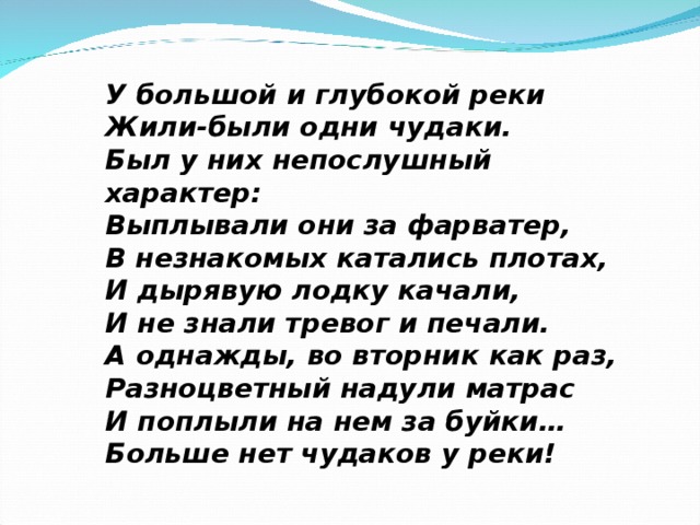 Широка река глубока река. Жил однажды чудак он был. Река -Глубока стих. Жили были чудаки. В речке есть один чудак.