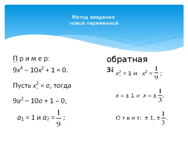 Обратная замена