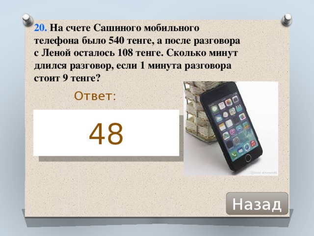 На счету машиного мобильного 53 рубля. Сколько стоит телефон пока. На счету Машиного мобильного телефона было 53. В 1001 году были телефоны. Столько стоит тенге телефон.