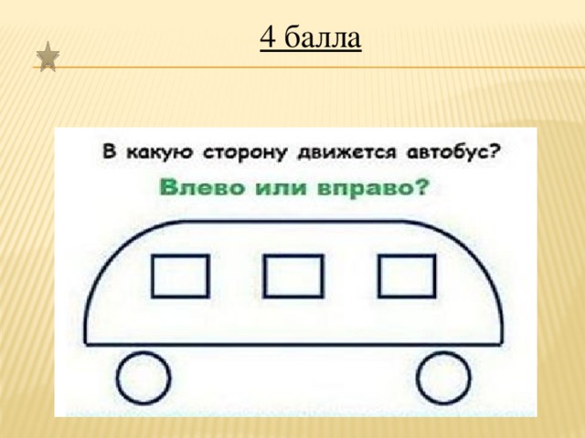 Какую сторону ехать. В какую сторону движется автобус. Загадка в какую сторону движется автобус. В какую сторону едет автобус влево или вправо. Автобус двигается вправо или влево.