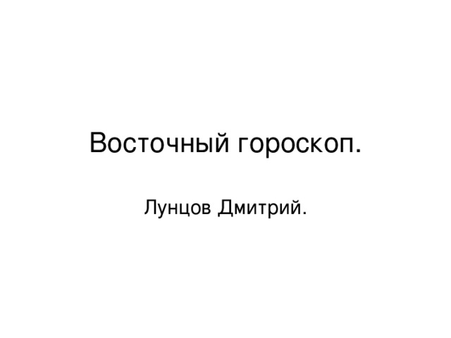 Восточный гороскоп. Лунцов Дмитрий.