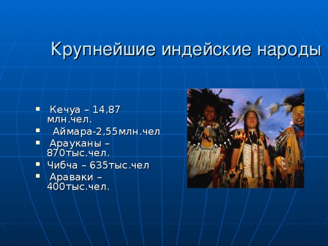 Народы южной америки 7 класс география. Племена индейцев Южной Америки названия. Народы Южной Америки презентация. Народы Америки презентация. Индейские племена Южной Америки названия.