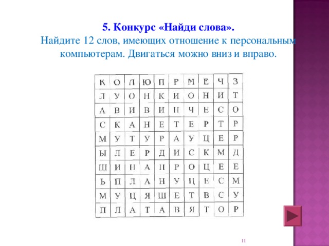 Найдите 12. Найдите 12 слов имеющих отношение к персональным компьютерам. Конкурс Найди слова. Слова имеющие отношение к персональному компьютеру. Найди слова Информатика.