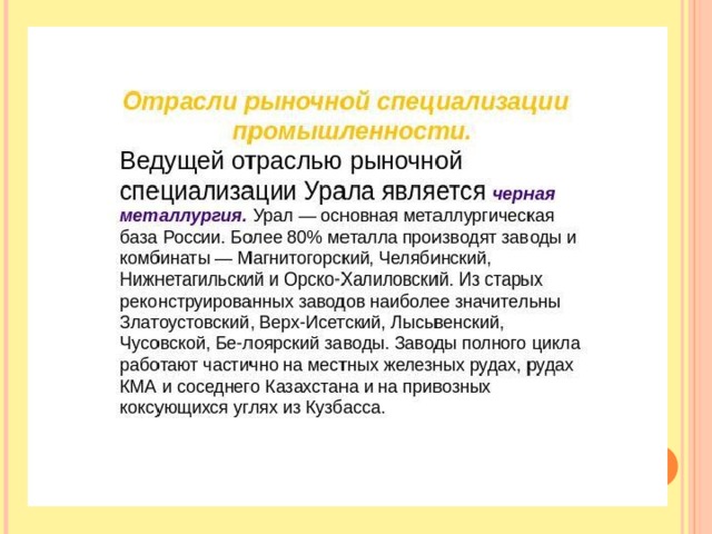 Характеристика промышленности урала. Отрасли специализации Урала. Отрасли специализации промышленности Урала. Отрасли рыночной специализации. Отрасли рыночной специализации Урала.